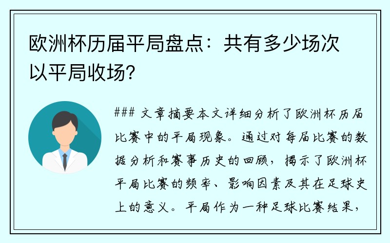 欧洲杯历届平局盘点：共有多少场次以平局收场？