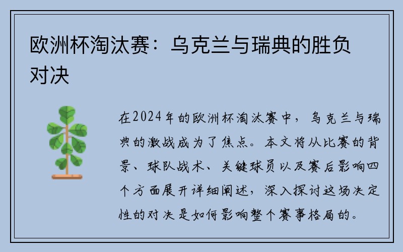 欧洲杯淘汰赛：乌克兰与瑞典的胜负对决