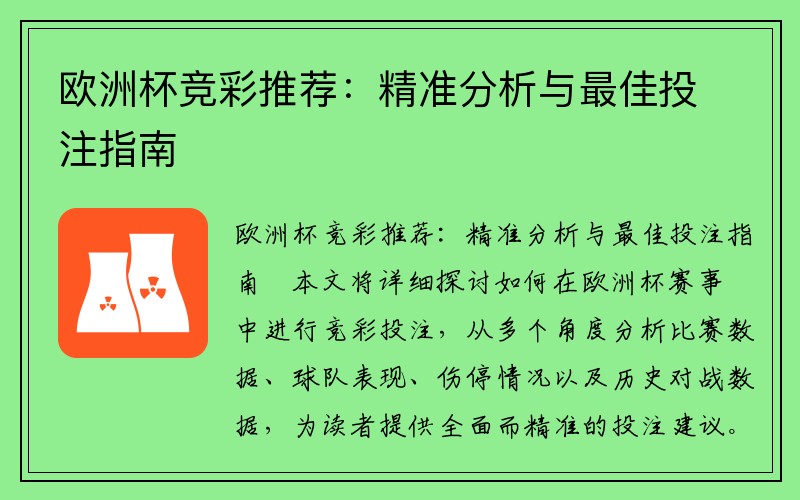 欧洲杯竞彩推荐：精准分析与最佳投注指南