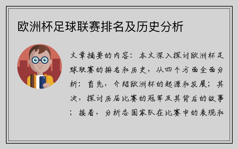 欧洲杯足球联赛排名及历史分析