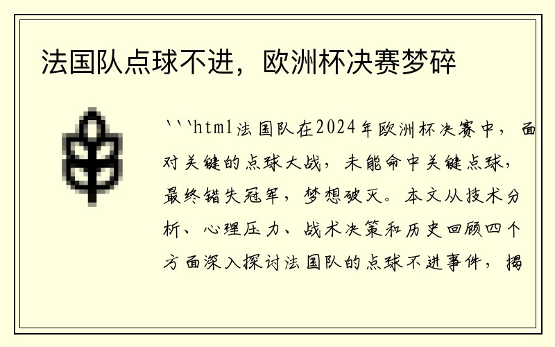 法国队点球不进，欧洲杯决赛梦碎