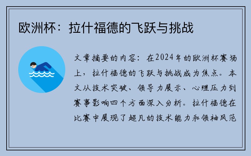 欧洲杯：拉什福德的飞跃与挑战