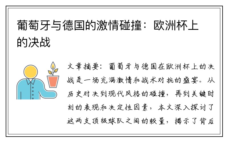 葡萄牙与德国的激情碰撞：欧洲杯上的决战