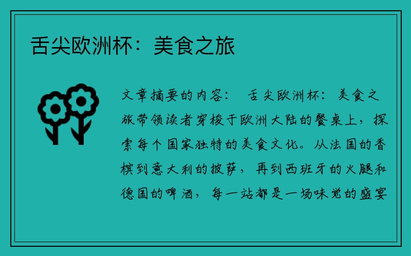 舌尖欧洲杯：美食之旅