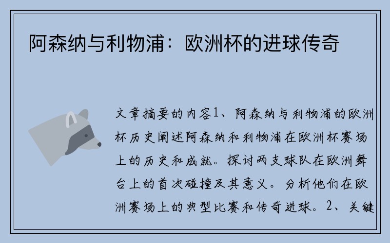 阿森纳与利物浦：欧洲杯的进球传奇