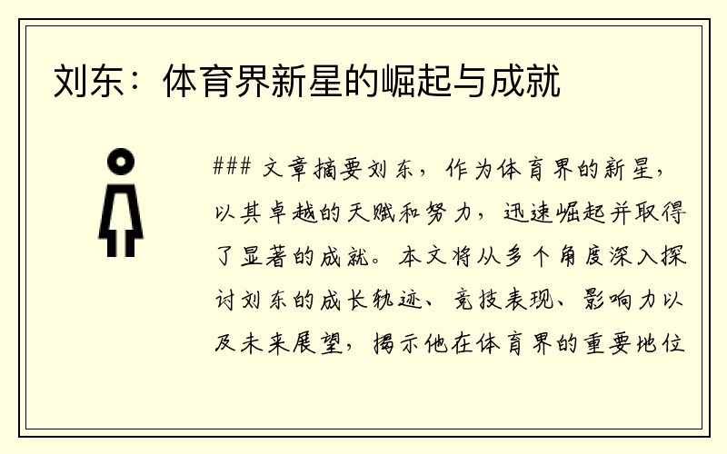 刘东：体育界新星的崛起与成就
