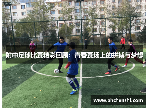 附中足球比赛精彩回顾：青春赛场上的拼搏与梦想