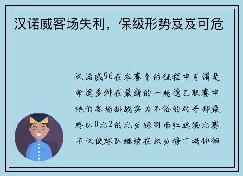 汉诺威客场失利，保级形势岌岌可危