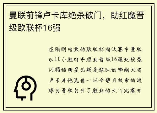 曼联前锋卢卡库绝杀破门，助红魔晋级欧联杯16强