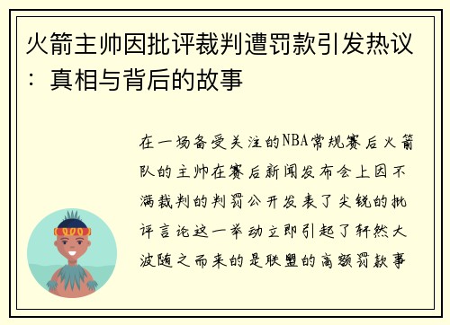火箭主帅因批评裁判遭罚款引发热议：真相与背后的故事