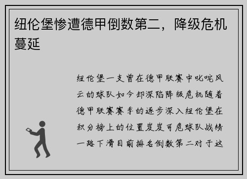 纽伦堡惨遭德甲倒数第二，降级危机蔓延