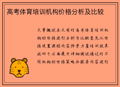 高考体育培训机构价格分析及比较