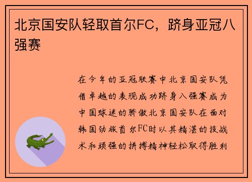 北京国安队轻取首尔FC，跻身亚冠八强赛