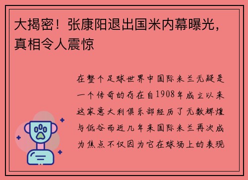 大揭密！张康阳退出国米内幕曝光，真相令人震惊