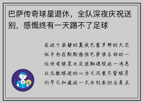 巴萨传奇球星退休，全队深夜庆祝送别，感慨终有一天踢不了足球