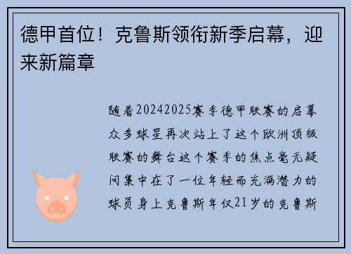 德甲首位！克鲁斯领衔新季启幕，迎来新篇章