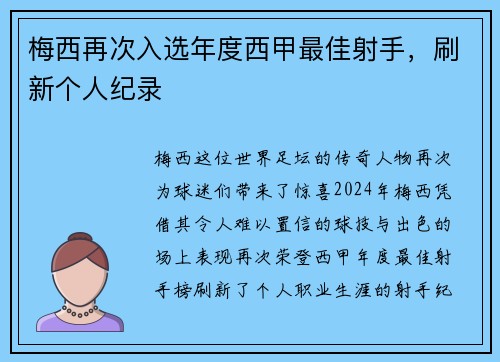 梅西再次入选年度西甲最佳射手，刷新个人纪录