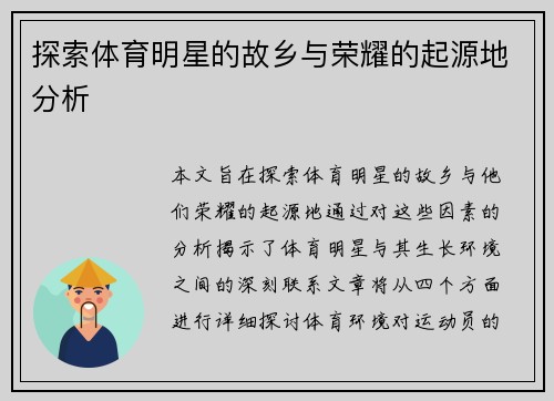 探索体育明星的故乡与荣耀的起源地分析