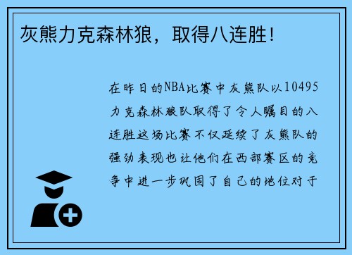 灰熊力克森林狼，取得八连胜！