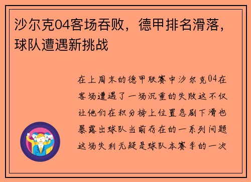 沙尔克04客场吞败，德甲排名滑落，球队遭遇新挑战