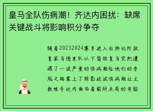 皇马全队伤病潮！齐达内困扰：缺席关键战斗将影响积分争夺