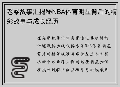 老梁故事汇揭秘NBA体育明星背后的精彩故事与成长经历