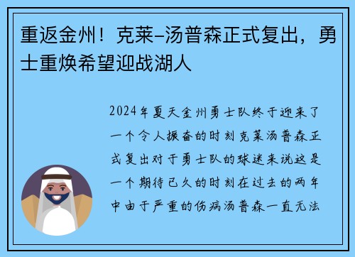 重返金州！克莱-汤普森正式复出，勇士重焕希望迎战湖人