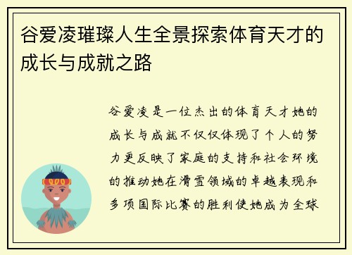 谷爱凌璀璨人生全景探索体育天才的成长与成就之路