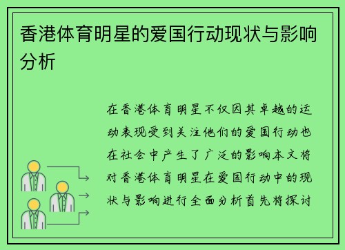 香港体育明星的爱国行动现状与影响分析