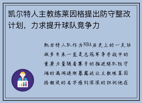 凯尔特人主教练莱因格提出防守整改计划，力求提升球队竞争力