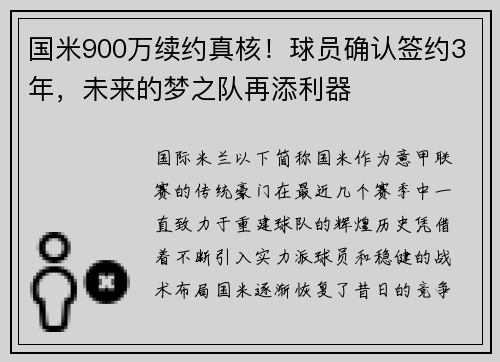 国米900万续约真核！球员确认签约3年，未来的梦之队再添利器