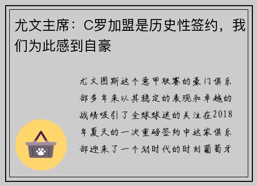 尤文主席：C罗加盟是历史性签约，我们为此感到自豪