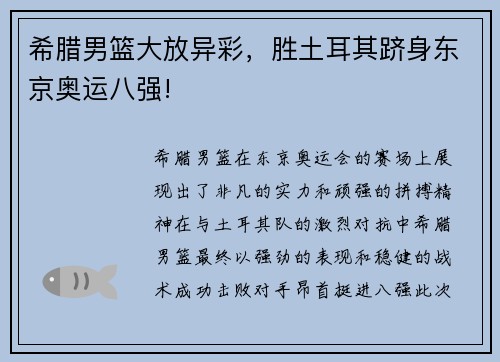 希腊男篮大放异彩，胜土耳其跻身东京奥运八强!