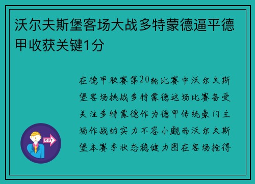 沃尔夫斯堡客场大战多特蒙德逼平德甲收获关键1分