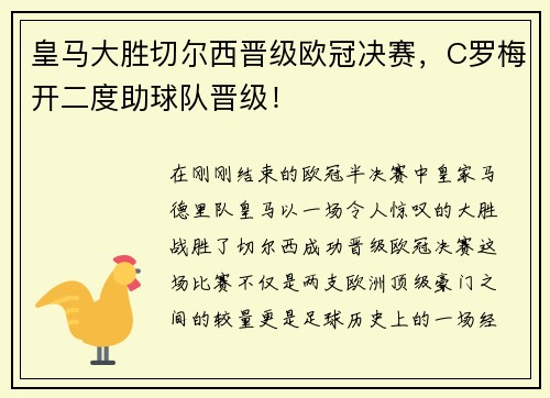 皇马大胜切尔西晋级欧冠决赛，C罗梅开二度助球队晋级！
