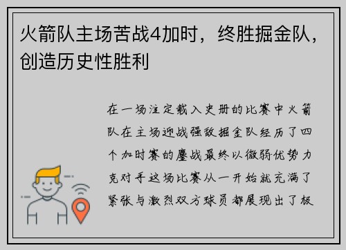 火箭队主场苦战4加时，终胜掘金队，创造历史性胜利