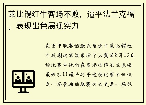 莱比锡红牛客场不败，逼平法兰克福，表现出色展现实力