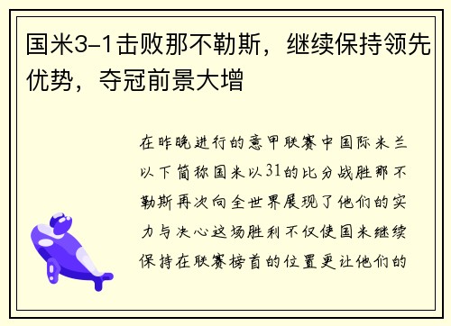 国米3-1击败那不勒斯，继续保持领先优势，夺冠前景大增