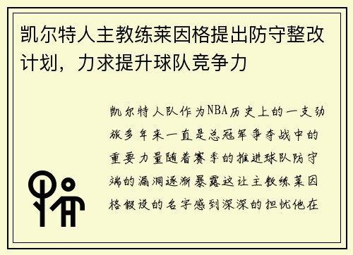 凯尔特人主教练莱因格提出防守整改计划，力求提升球队竞争力