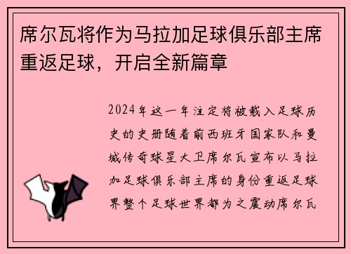 席尔瓦将作为马拉加足球俱乐部主席重返足球，开启全新篇章