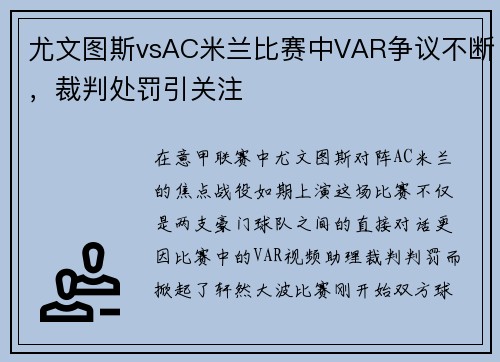 尤文图斯vsAC米兰比赛中VAR争议不断，裁判处罚引关注