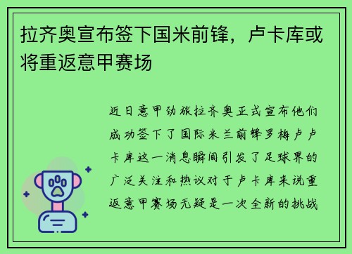 拉齐奥宣布签下国米前锋，卢卡库或将重返意甲赛场