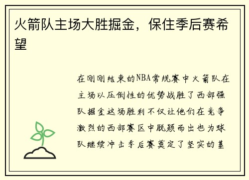 火箭队主场大胜掘金，保住季后赛希望