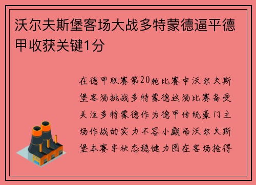 沃尔夫斯堡客场大战多特蒙德逼平德甲收获关键1分