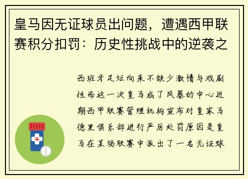 皇马因无证球员出问题，遭遇西甲联赛积分扣罚：历史性挑战中的逆袭之路