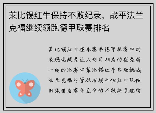 莱比锡红牛保持不败纪录，战平法兰克福继续领跑德甲联赛排名