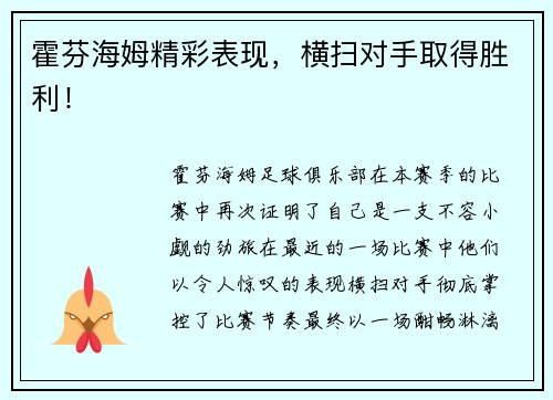 霍芬海姆精彩表现，横扫对手取得胜利！
