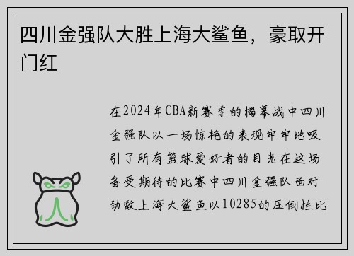 四川金强队大胜上海大鲨鱼，豪取开门红