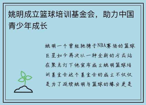 姚明成立篮球培训基金会，助力中国青少年成长