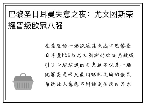 巴黎圣日耳曼失意之夜：尤文图斯荣耀晋级欧冠八强